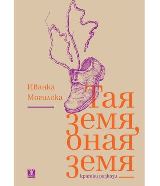 Тая земя, оная земя