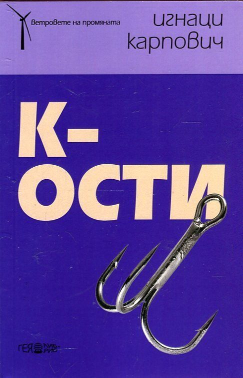 К-ости