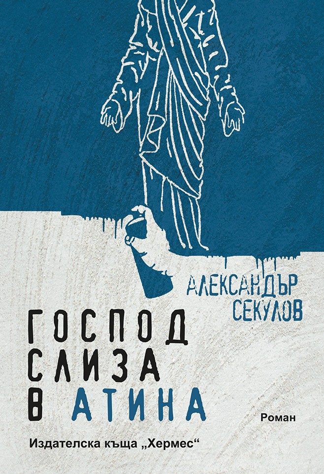 Господ слиза в Атина