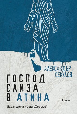 Господ слиза в Атина