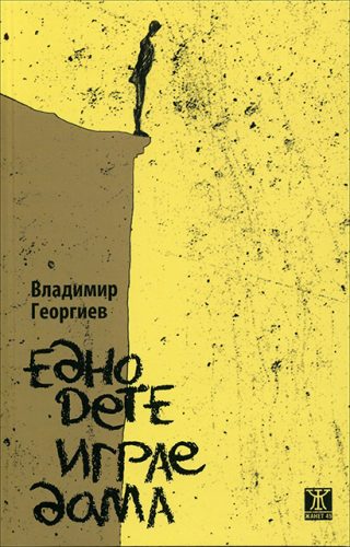 Едно дете играе дама