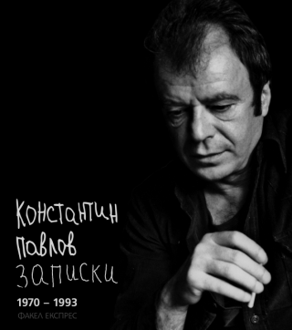 Константин Павлов - Записки 1970-1993
