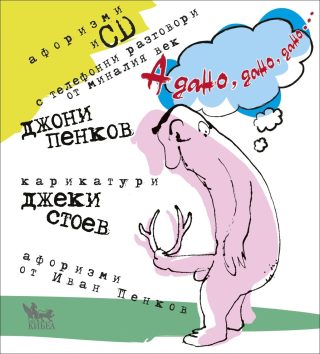 А дано, дано, дано... (+ CD)