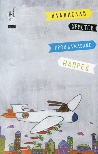 Продължаваме напред