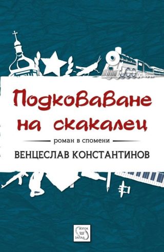 Подковаване на скакалец. Роман в спомени