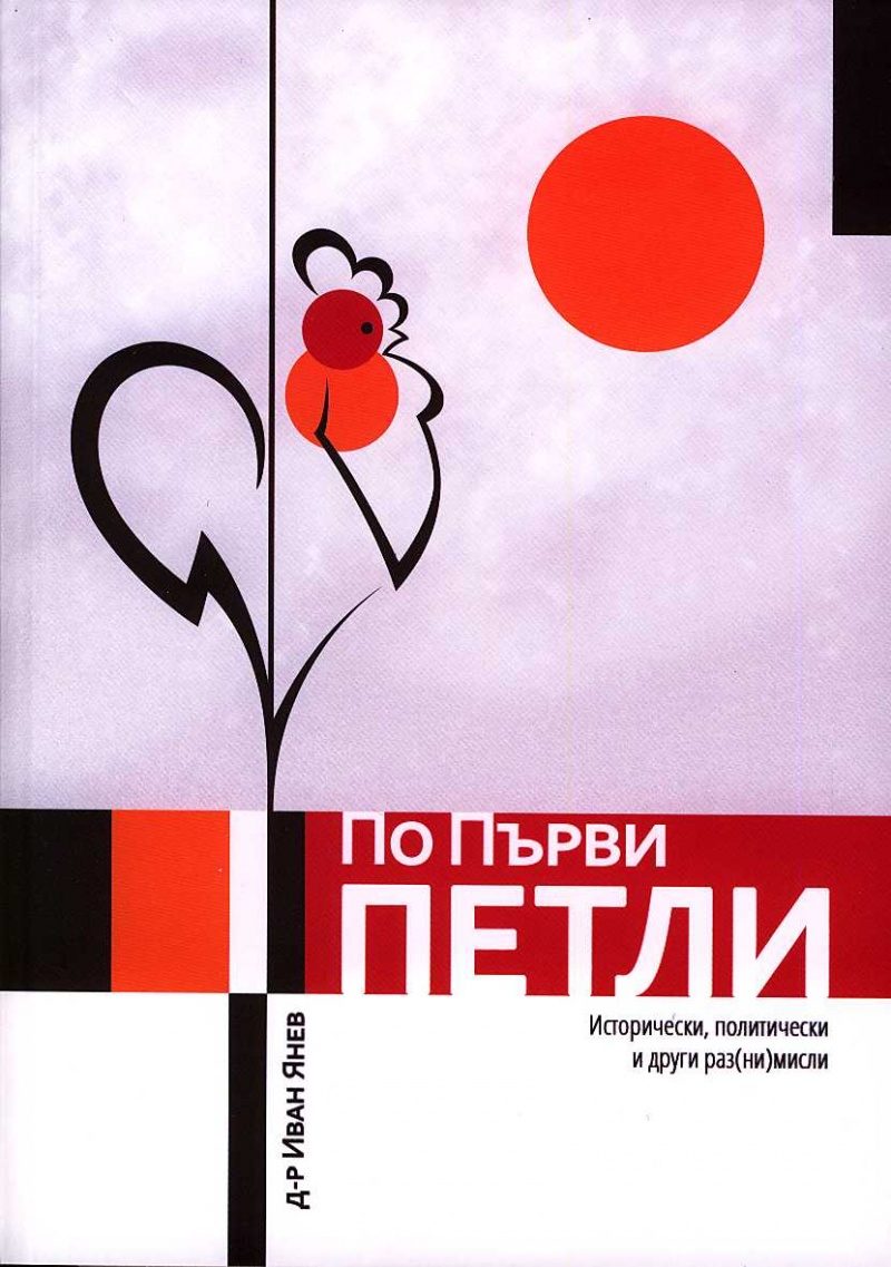 По първи петли. Исторически, политически и други раз(ни) мисли