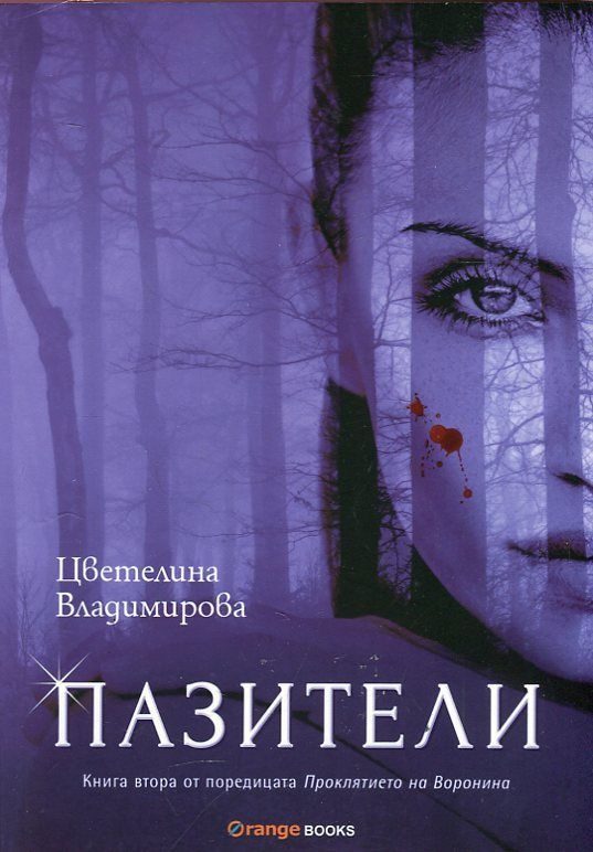 Пазители - кн.2
