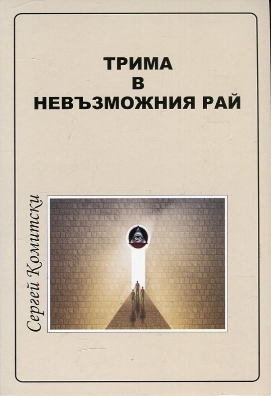 Трима в невъзможния рай