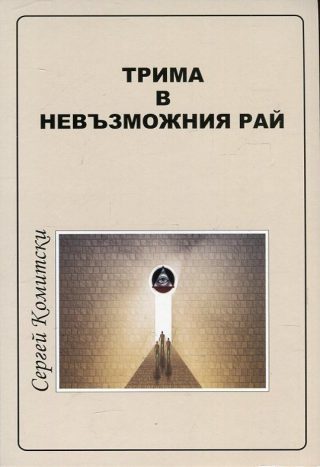 Трима в невъзможния рай