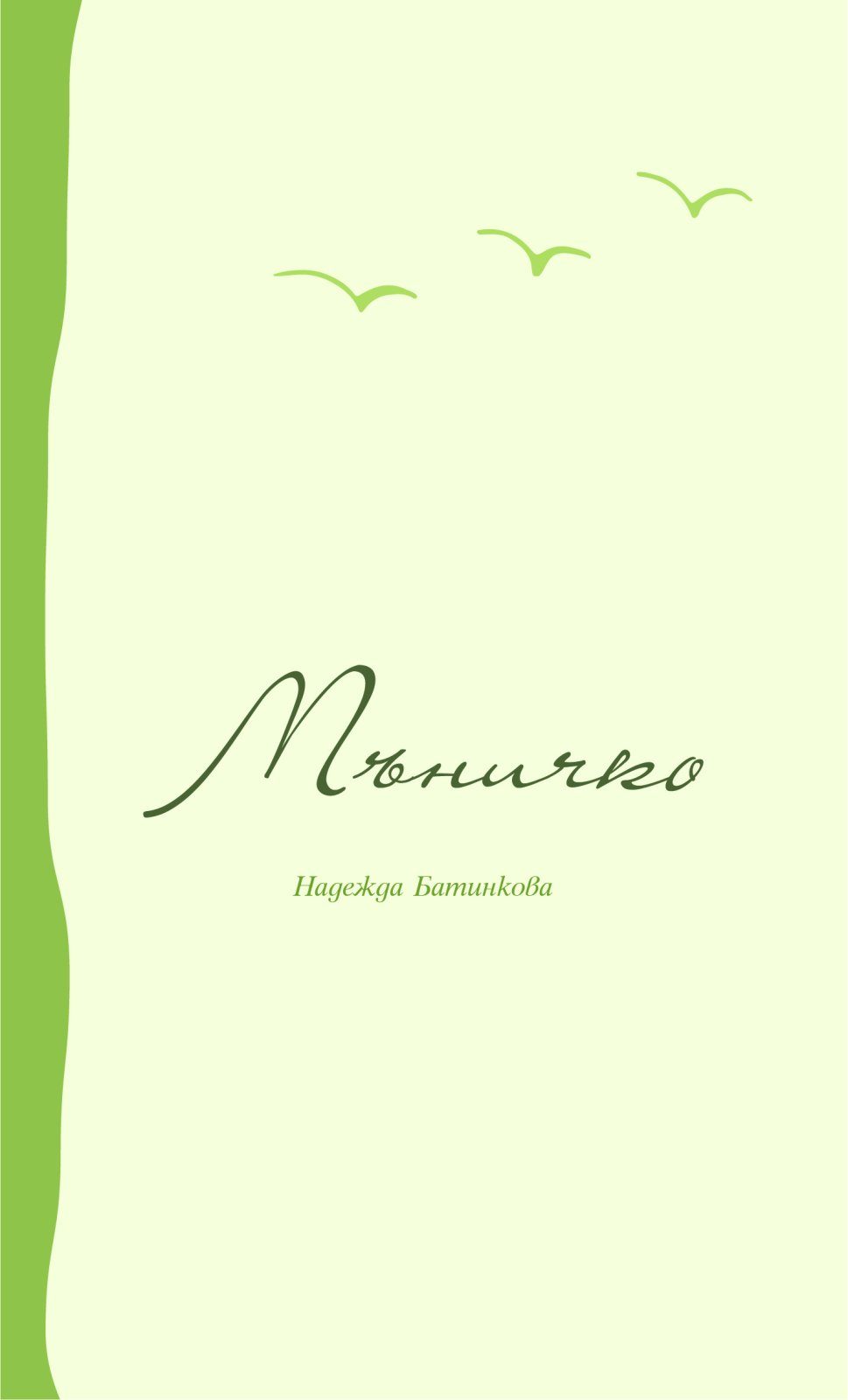 Мъничко