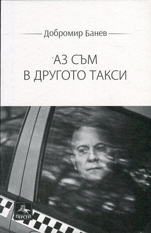 Аз съм в другото такси