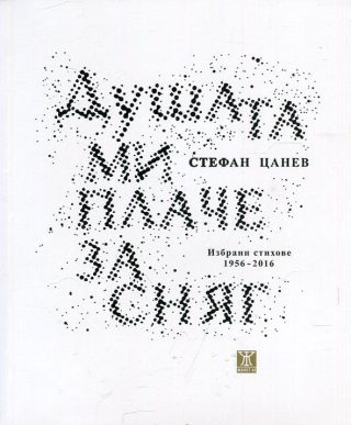 Душата ми плаче за сняг. Избрани стихове 1956-2016