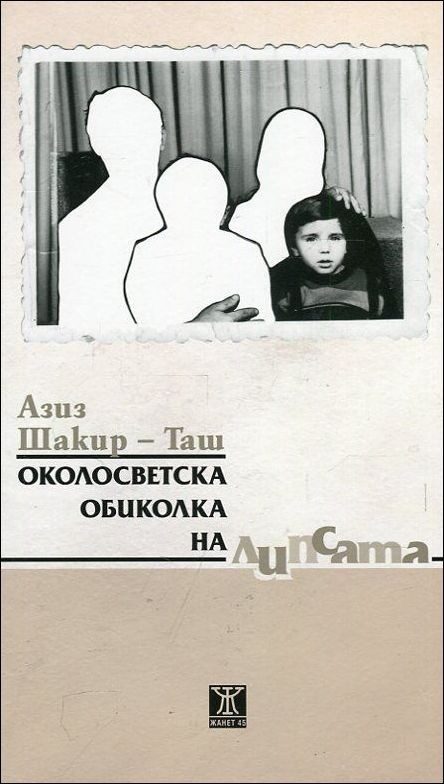 Околосветска обиколка на липсата