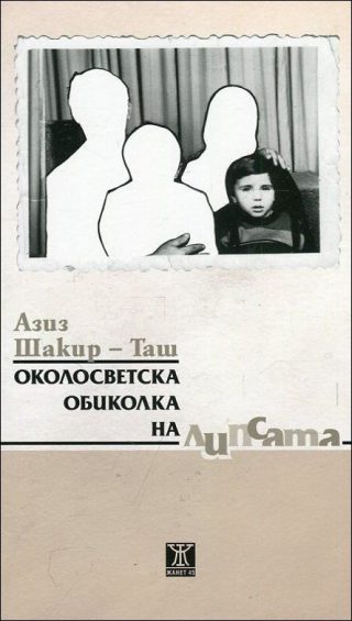 Околосветска обиколка на липсата
