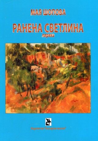 Ранена светлина. Лирика