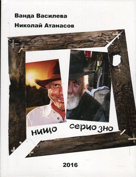Нищо сериозно (смешни случки от наше село и други места)
