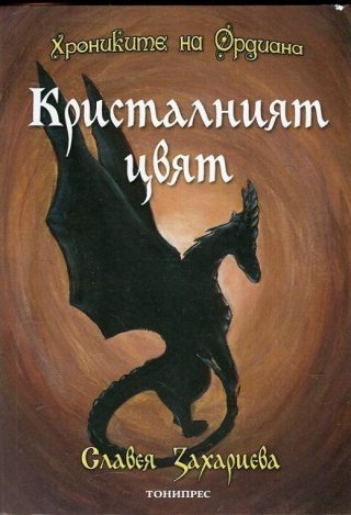 Хрониките на Ордиана - Кристалният цвят