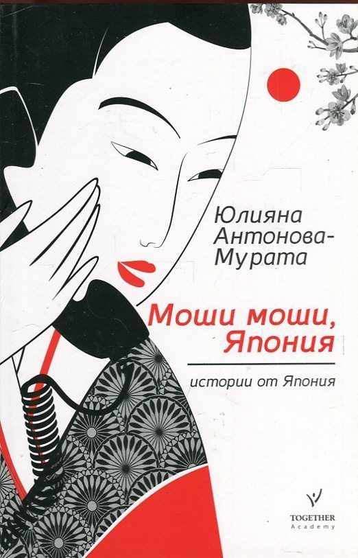 Моши, моши, Япония - Второ преработено издание