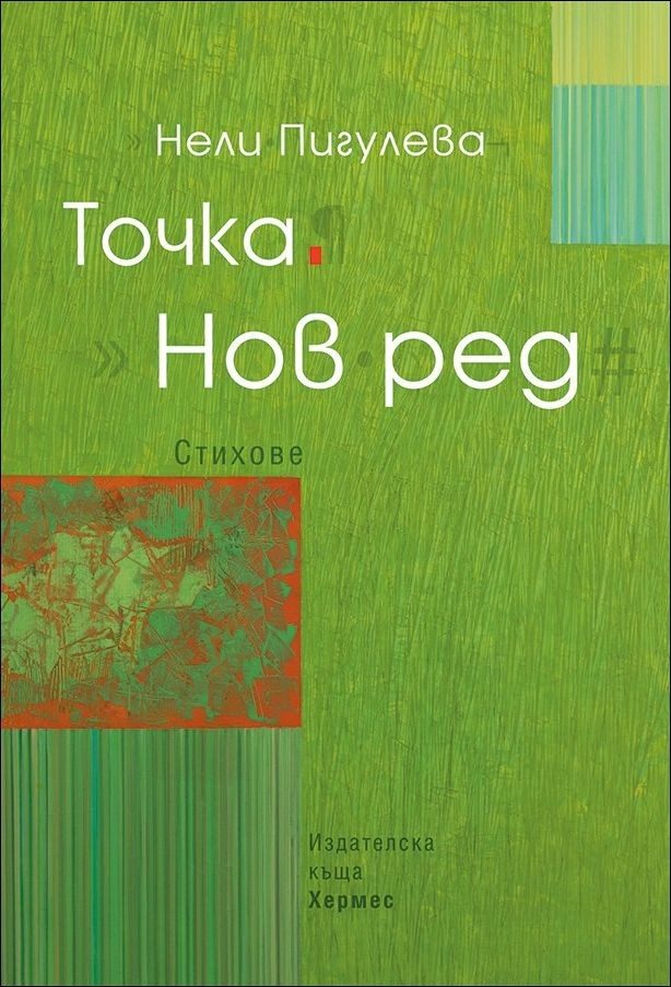 Точка. Нов ред