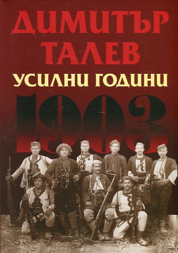 Усилни години