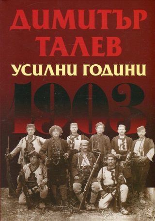 Усилни години
