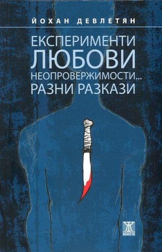 Експерименти, любови. неопровержимости... Разни разкази