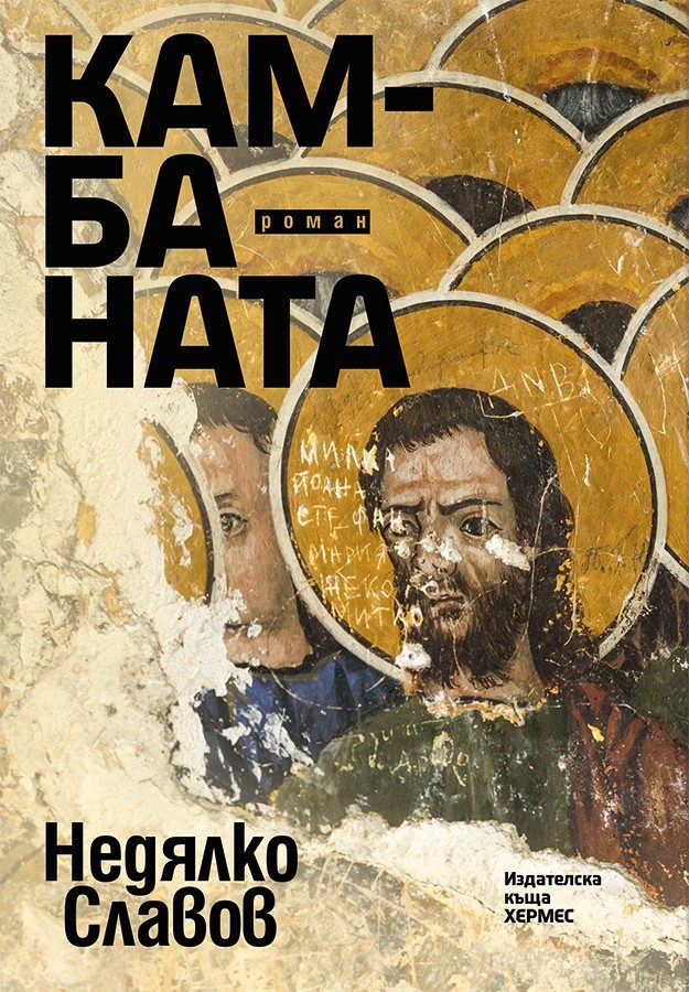 Камбаната