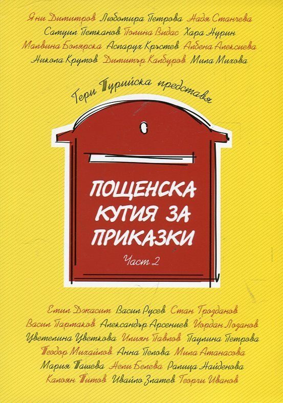 Пощенска кутия за приказки - част 2