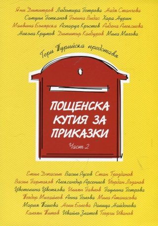 Пощенска кутия за приказки - част 2