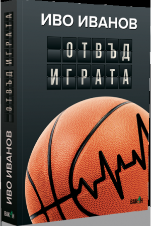 Отвъд играта - За спорта и още нещо