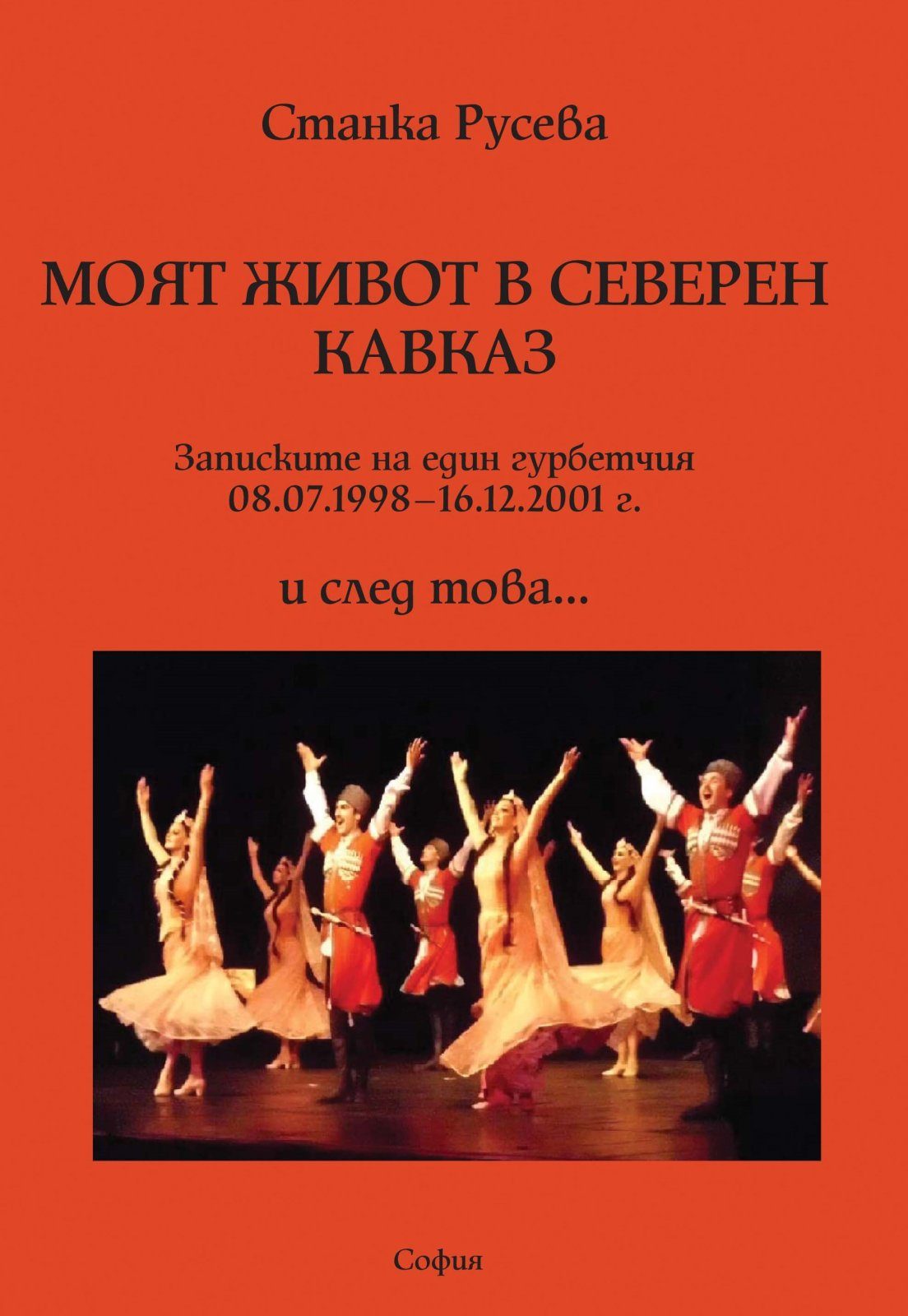 Моят живот в Северен Кавказ