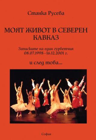 Моят живот в Северен Кавказ