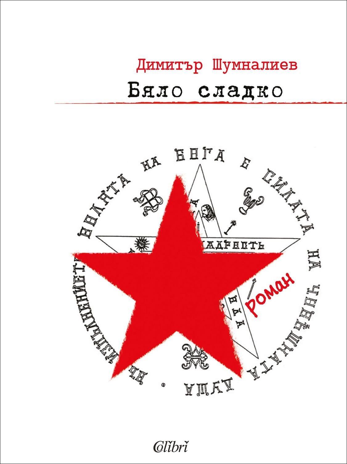 Бяло сладко