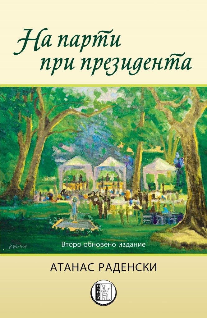 На парти при президента - второ обновено издание