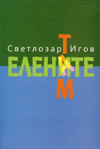 Там. Елените