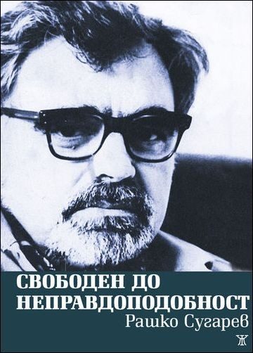 Свободен до неправдоподобност