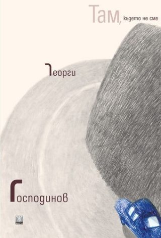 Там, където не сме - второ издание