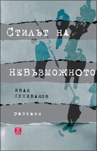 Стилът на невъзможното