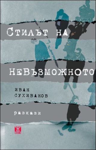Стилът на невъзможното