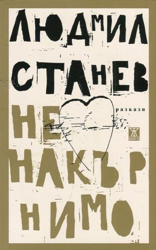 Ненакърнимо
