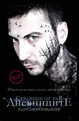Дневниците. Страници от Рая - Ексклузивно издание