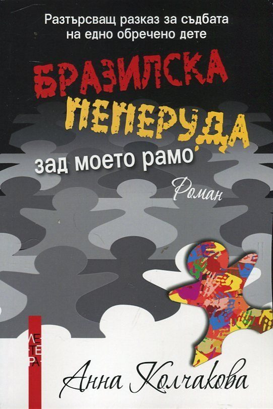 Бразилска пеперуда зад моето рамо