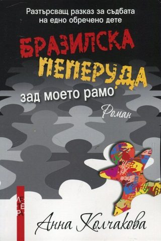 Бразилска пеперуда зад моето рамо