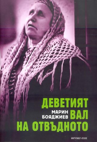 Деветият вал на отвъдното