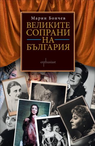 Великите сопрани на България