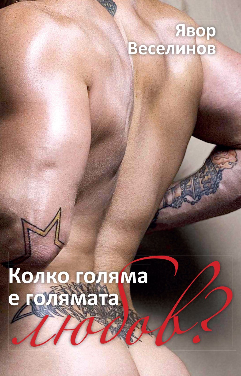 Колко е голяма голямата любов?