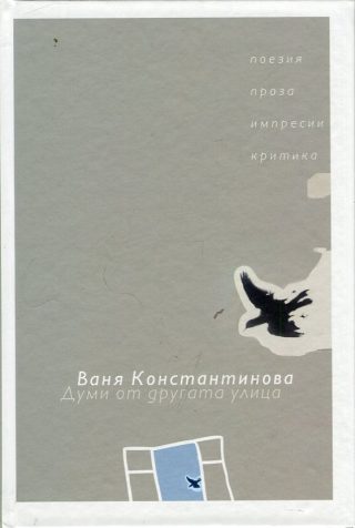Думи от другата улица