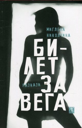 Билет за Вега