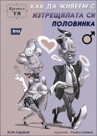 Как да живеем с изтрещялата си половинка. Когато е Тя