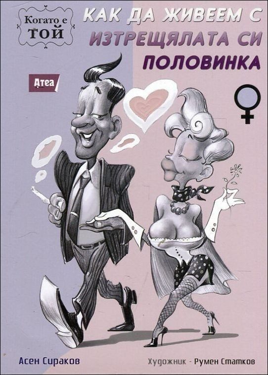 Как да живеем с изтрещялата си половинка. Когато е Той
